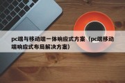 pc端与移动端一体响应式方案（pc端移动端响应式布局解决方案）