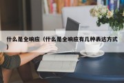 什么是全响应（什么是全响应有几种表达方式）