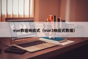 vue数组响应式（vue3响应式数据）