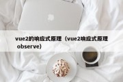 vue2的响应式原理（vue2响应式原理 observe）