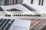 高响应（高响应比优先调度算法流程图）