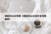 响应式web布局（响应式web设计全流程解析）