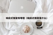 响应式框架有哪些（响应式框架是什么）