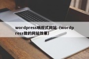 wordpress响应式网站（wordpress做的网站效果）