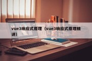 vue3响应式原理（vue3响应式原理精讲）