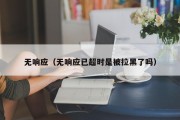 无响应（无响应已超时是被拉黑了吗）