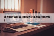 开发响应式网站（响应式web开发项目教程）