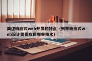 简述响应式web开发的特点（列举响应式web设计需要应用哪些技术）