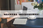 响应式网页建设（响应式网页建设哪家好）