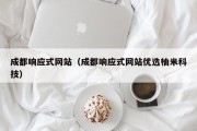 成都响应式网站（成都响应式网站优选柚米科技）