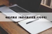 响应式断点（响应式断点设置,针对手机）