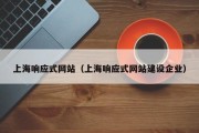 上海响应式网站（上海响应式网站建设企业）