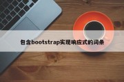 包含bootstrap实现响应式的词条