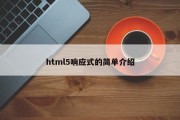 html5响应式的简单介绍