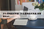 什么是响应式页面（什么是响应式页面,有那些优点）