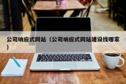 公司响应式网站（公司响应式网站建设找哪家）