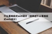 什么是响应式web设计（请简述什么是响应式web设计）