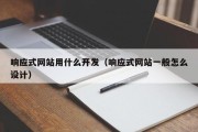 响应式网站用什么开发（响应式网站一般怎么设计）