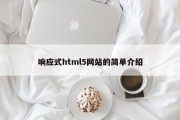 响应式html5网站的简单介绍