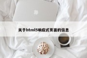 关于html5响应式页面的信息