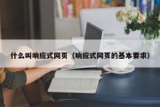 什么叫响应式网页（响应式网页的基本要求）