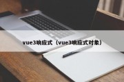 vue3响应式（vue3响应式对象）