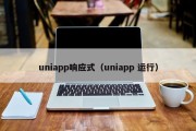 uniapp响应式（uniapp 运行）