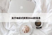 关于响应式网页html的信息