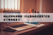 响应式网站有哪些（什么是响应式网页?它包含了哪些要素?）