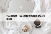 vue响应式（vue响应式布局适配pc和移动）