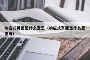 响应式页面是什么意思（响应式页面是什么意思呀）