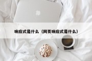 响应式是什么（网页响应式是什么）