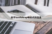 关于bootstrap响应式的信息