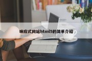 响应式网站html5的简单介绍