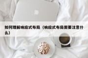 如何理解响应式布局（响应式布局需要注意什么）