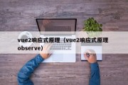 vue2响应式原理（vue2响应式原理 observe）