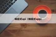 响应式api（响应式app）