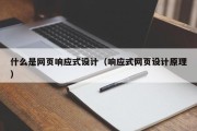 什么是网页响应式设计（响应式网页设计原理）