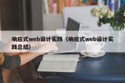 响应式web设计实践（响应式web设计实践总结）