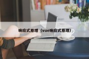 响应式原理（vue响应式原理）