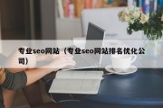 专业seo网站（专业seo网站排名优化公司）