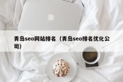 青岛seo网站排名（青岛seo排名优化公司）