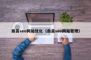 南昌seo网站优化（南昌seo网站管理）