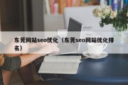 东莞网站seo优化（东莞seo网站优化排名）