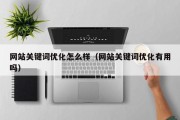 网站关键词优化怎么样（网站关键词优化有用吗）