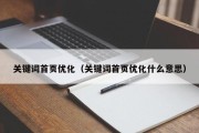 关键词首页优化（关键词首页优化什么意思）