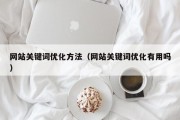 网站关键词优化方法（网站关键词优化有用吗）