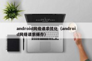 android网络请求优化（android网络请求缓存）