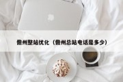 儋州整站优化（儋州总站电话是多少）