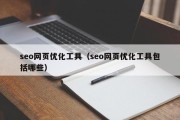 seo网页优化工具（seo网页优化工具包括哪些）